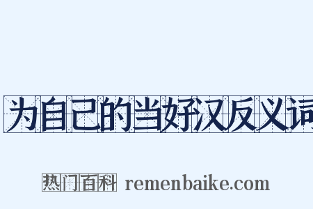 为自己的当好汉反义词是什么意思的图片